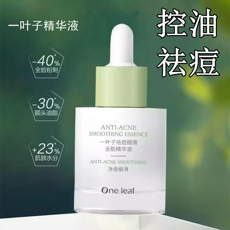 一叶子祛痘修护精华液