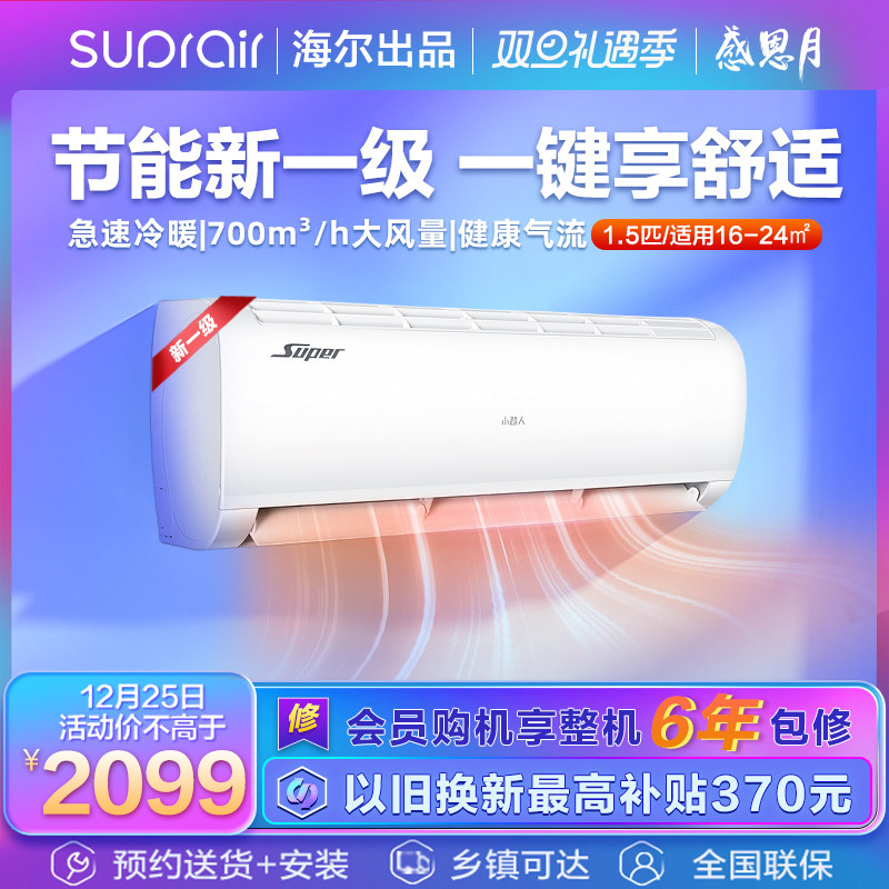 【爆款】海尔出品小超人空调新一级能效1.5匹空调挂机35fcc81