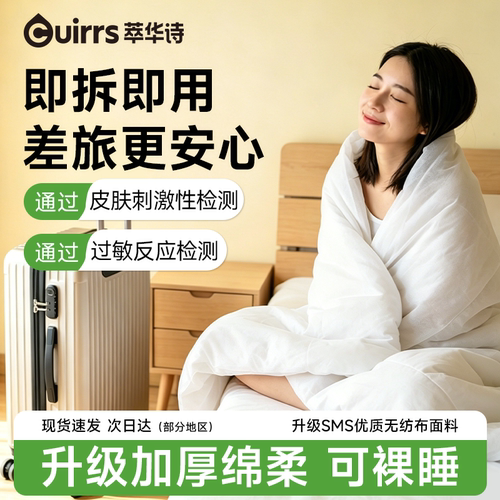 萃华诗一次性床上四件套隔脏便携