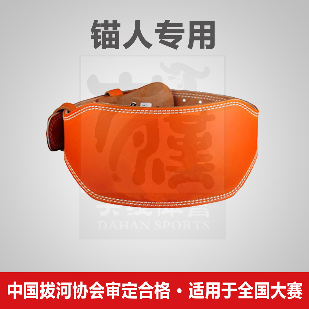 【大汉体育】拔河 锚人牛皮专用腰带  护腰