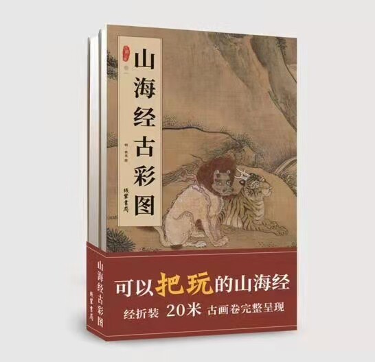 《山海经古彩图》二卷 图画 线装书局