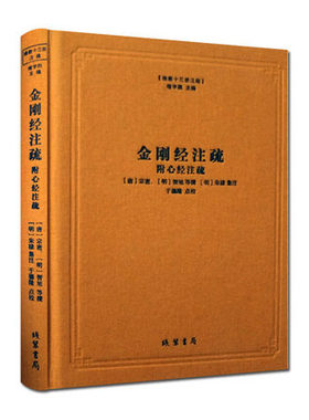金刚经注疏(精)/佛教十三经注疏 (唐)宗密 佛经书籍