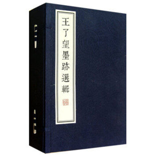 编著 宣纸线装 书局 0588 1函6册 珍藏版 线装 5120 王了望墨迹选辑 978 莫建成