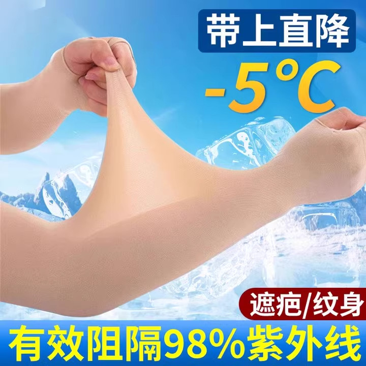 肉色冰袖冰丝袖套肤色遮疤纹身男女夏季护臂户外开车薄款防晒隐形