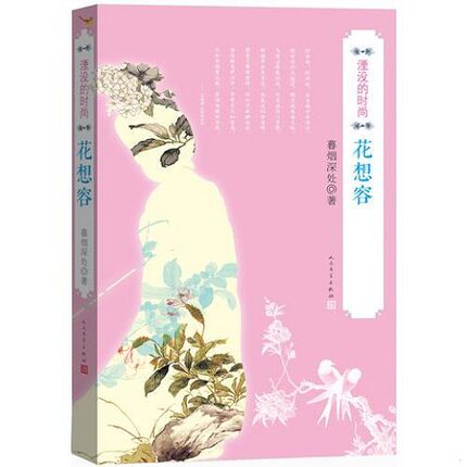 正版新书  湮没的时尚花想容暮烟深处人民文学出版社