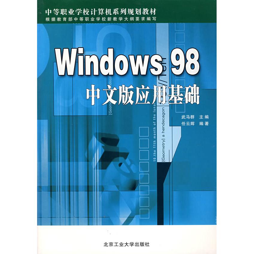 正版新书 Windows98中文版应用基础(中等职业学校计算机系列规划教材) 任云辉 北京工业大学出版社