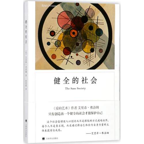 正版新书 健全的社会 (美)艾里希·弗洛姆(Erich Fromm) 著;孙恺祥 译 著 上海译文出版社