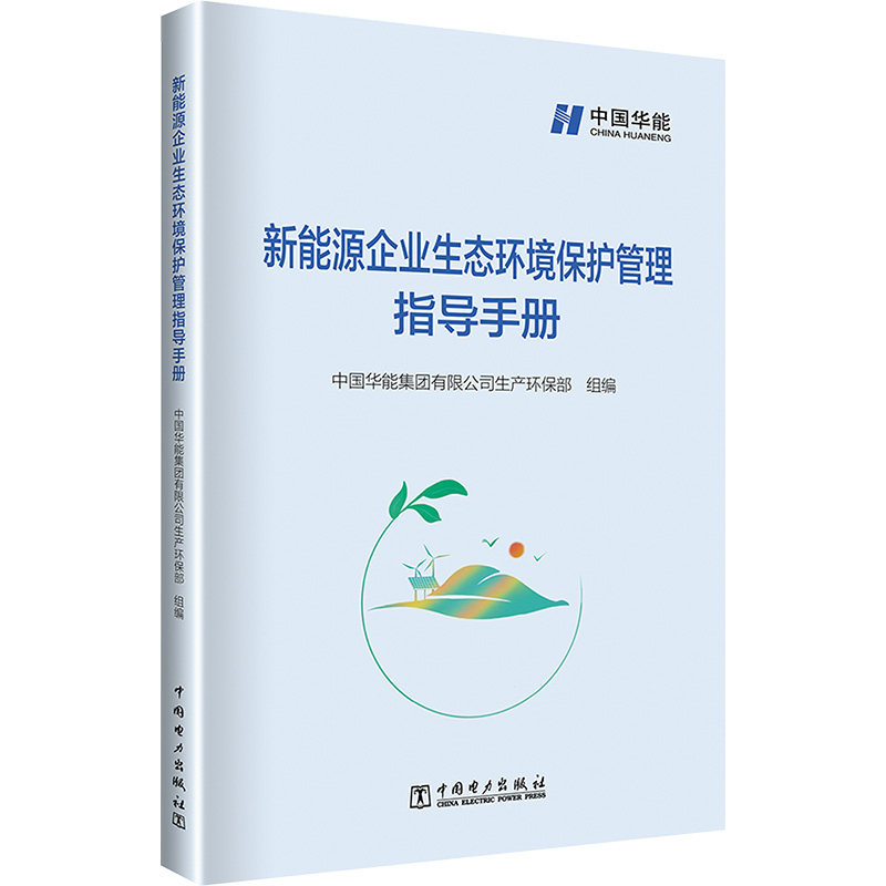 正版新书 新能源企业生态环境保护管理指导手册 中国华能集团有限公司生产环保部 中国电力出版社