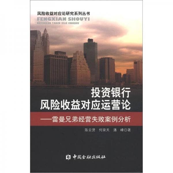 正版新书 银行风险收益对应运营论:雷曼兄弟经营失败案例分析 贤、何荣天、潘峰 著 中国金融出版社