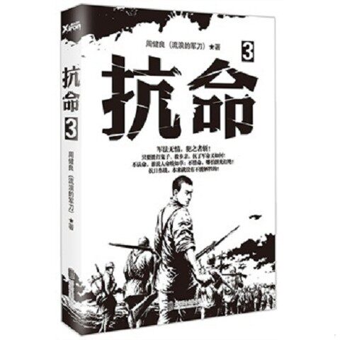 正版新书  抗命.3周健良著北京联合出版公司