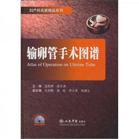 正版新书  输卵管手术图谱.妇产科名家精品系列温凯辉,梁志清　主编人民军医出版社