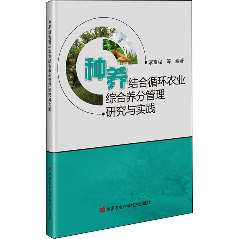 正版新书 种养结合循环农业综合养分管理研究与实践 李富程 等编著 中国农业科学技术出版社