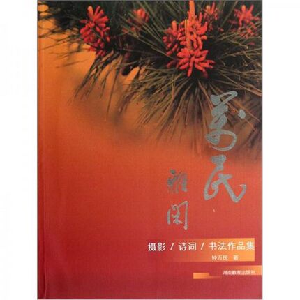 正版新书  万民雅闲：摄影诗词书法作品集钟万民湖南教育出版社