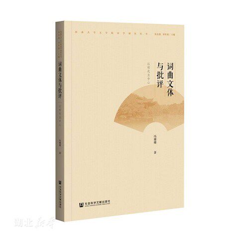 正版新书  文学院词学研究丛书 词曲文体与批评冯珊珊著社会科学文献出版社