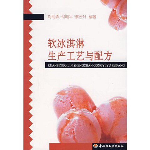 正版新书  软冰淇淋生产工艺与配方刘梅森　编著中国轻工业出版社