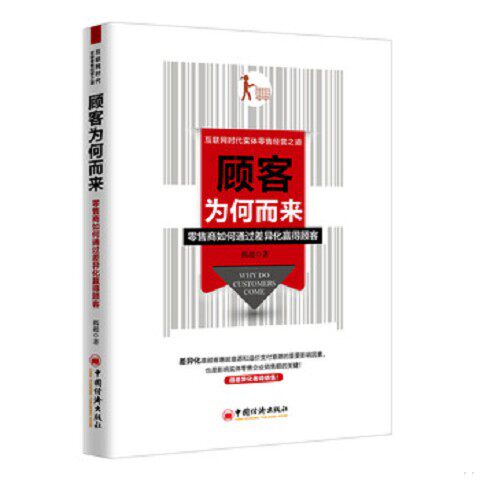 正版新书  顾客为何而来(零售商如何通过差异化赢得顾客)揭超中国经济出版社