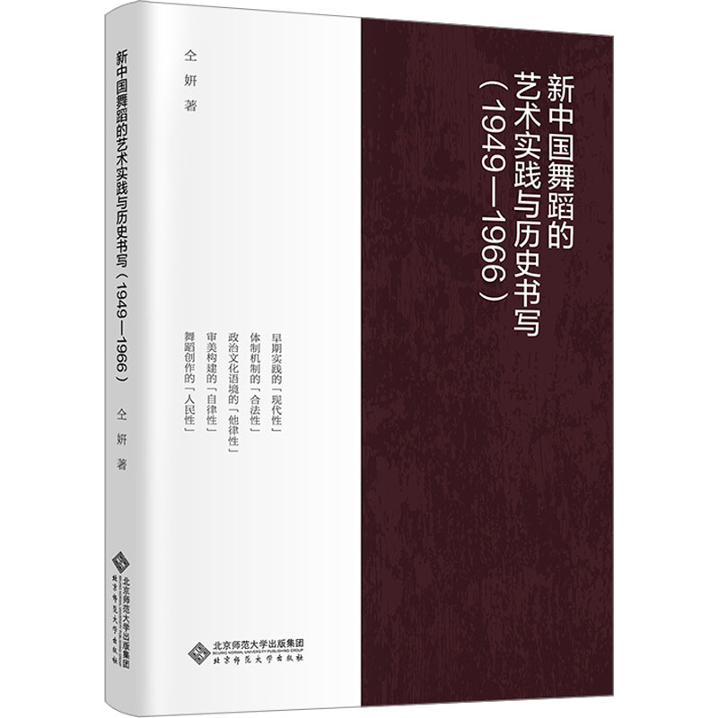 正版新书 新中国舞蹈的艺术实践与历史书写1949-1966 仝妍 著 北京师范大学出版社