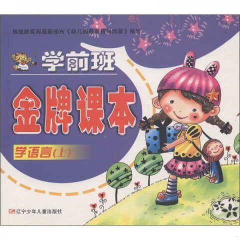 正版新书  学前班金牌课本：学语言（上）彭秀娟辽宁少年儿童出版社