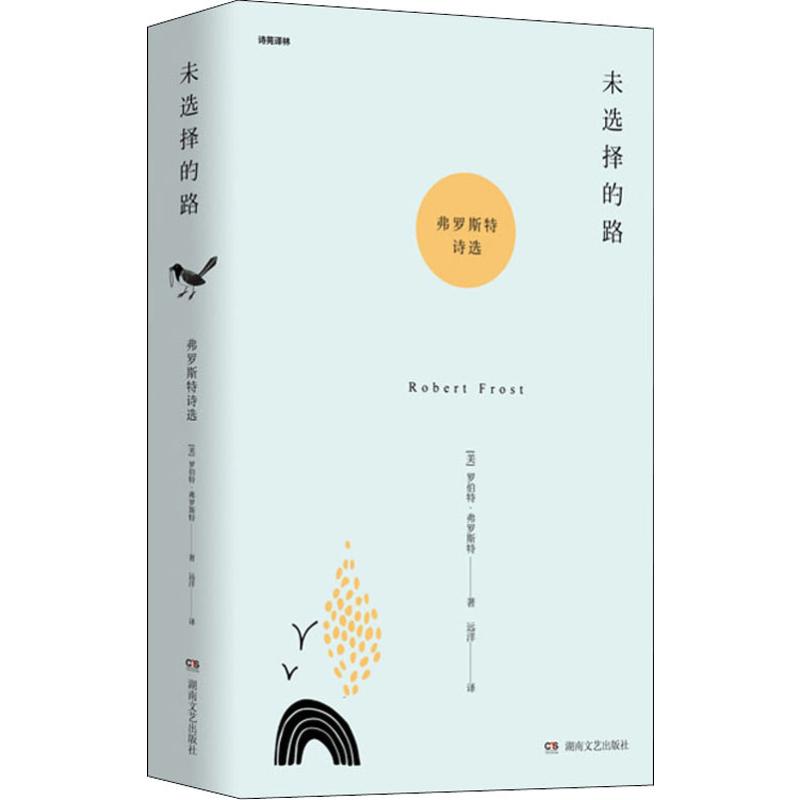 正版新书 未选择的路 弗罗斯特诗选 (美)罗伯特·弗罗斯特(Robert Frost) 著 远洋 译 湖南文艺出版社