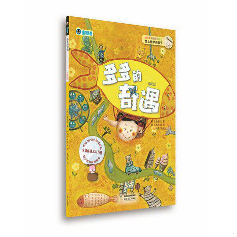 正版新书  爱上数学的孩子：多多的奇遇（除法）(韩)金敬玉著,吴荣华译北岳文艺出版社