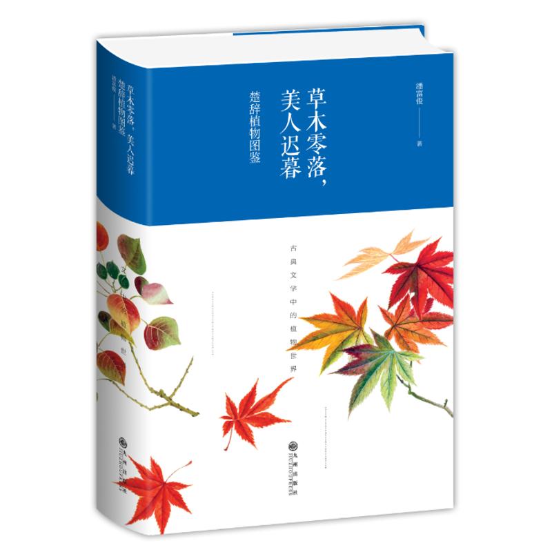 正版新书 草木零落美人迟暮 楚辞植物图鉴 潘富俊 九州出版社