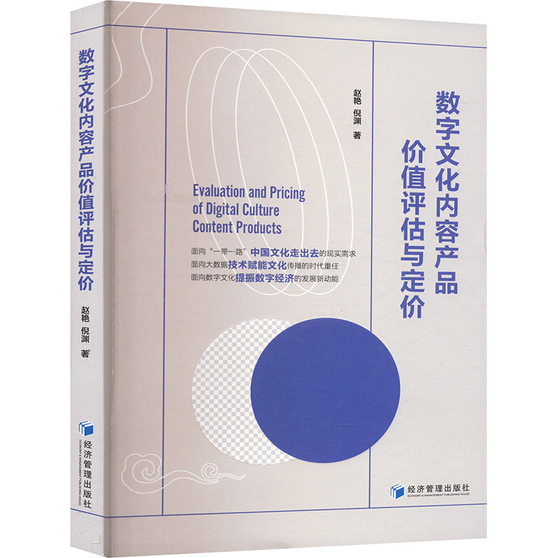 正版新书 数字文化内容产品价值评估与定价 赵艳,倪渊 著 经济管理出版社