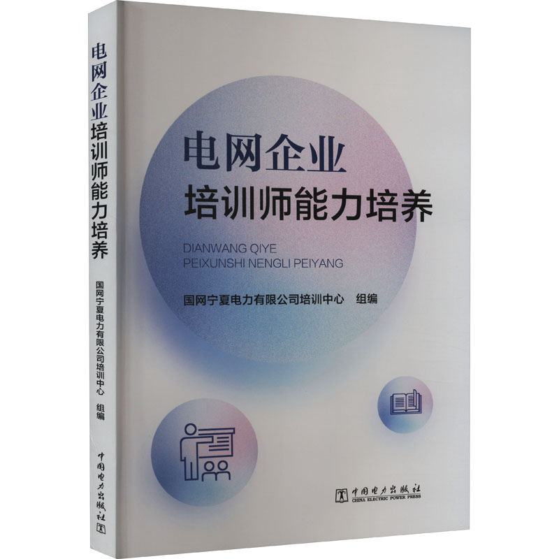 正版新书 电网企业培训师能力培养 国网宁夏电力有限公司培训中心 编 中国电力出版社