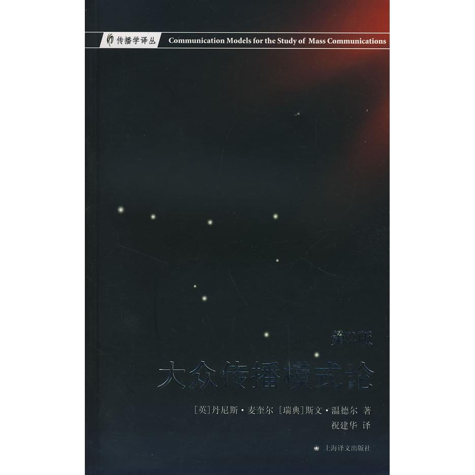 正版新书 大众传播模式论(第2版) (英)丹尼斯·麦奎尔//(瑞典)斯文·温德尔 著作 上海译文出版社