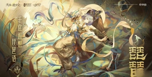 洛天依皮肤千窟遐想·琵琶语，定金征集