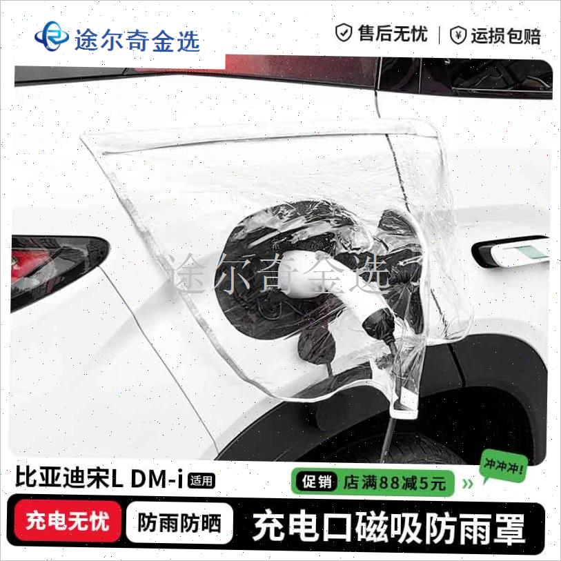 新能源车充电防雨罩充电车挡雨遮罩充电口防护S罩充电枪防水罩加