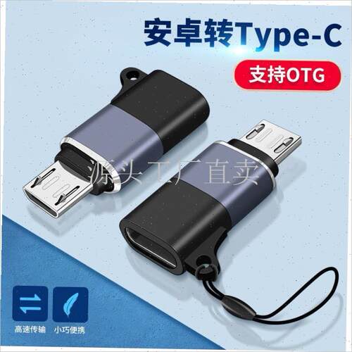 Type-c母转安卓Micro公充电转接E头适用C接口OTG声卡音频U盘转换;