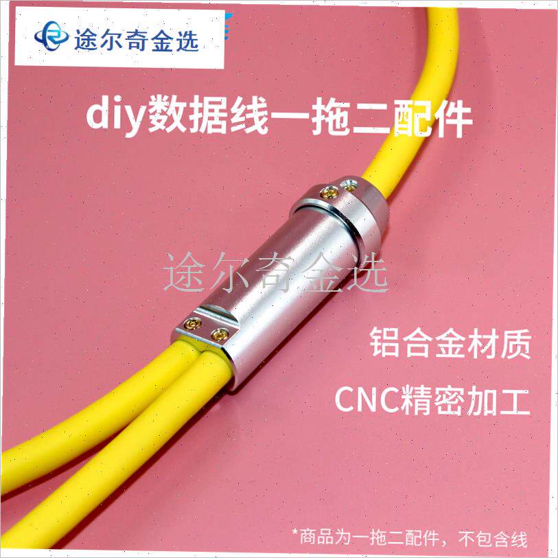 DIY数据线配件一拖二双头适用苹果typeC安卓6MMU线孔铝合金耐用