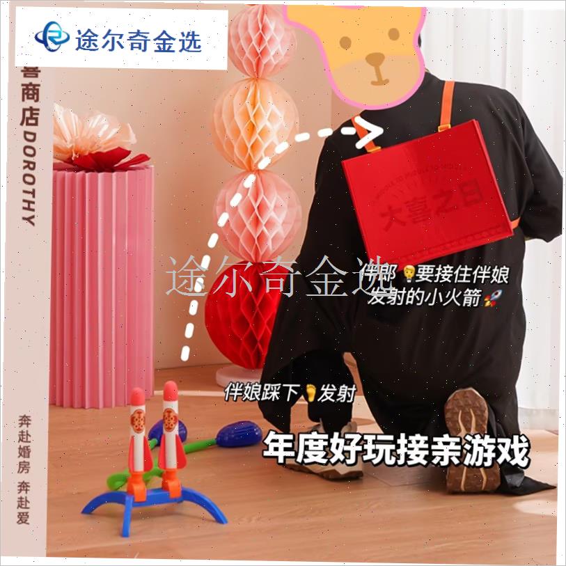 朵喜商店结婚文明接亲q游戏道具整人搞笑堵门小火箭发射游戏伴郎