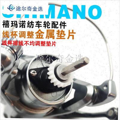 S牌纺车a轮配件 尤特佳纳西撒哈拉线杯排线不均调整金属垫片改装