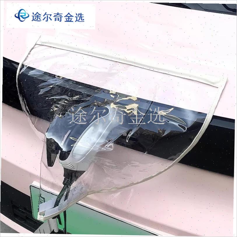 充电枪防雨罩新能源电动汽车x充电桩下雨保护罩车充电口防水遮雨