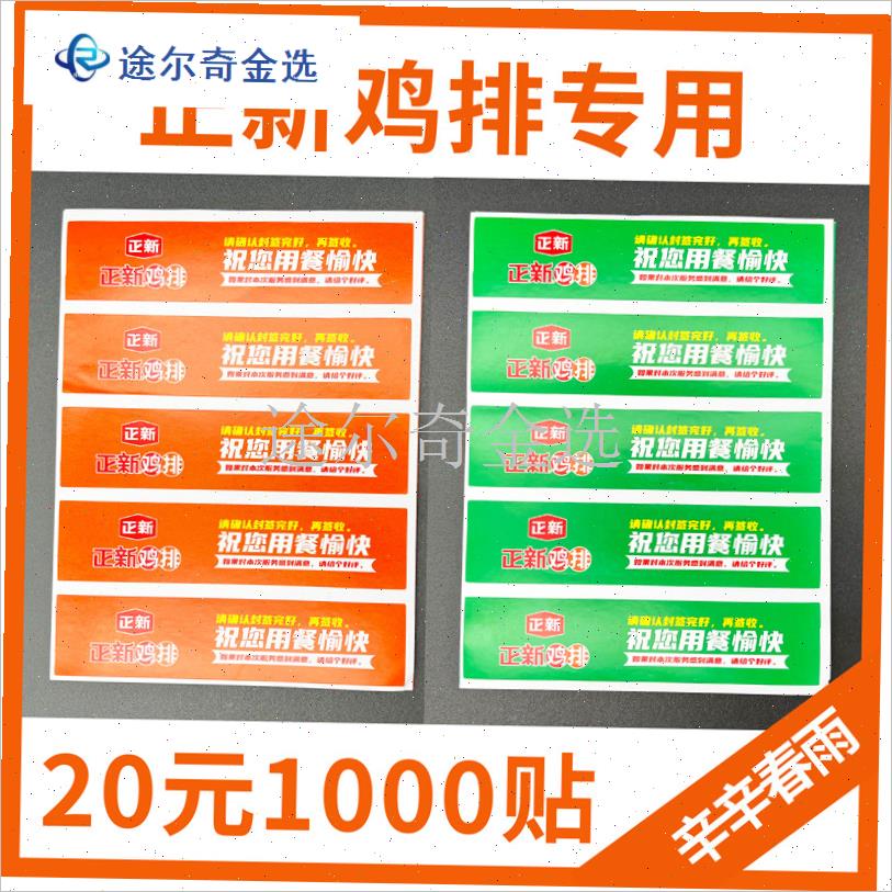 正新鸡排外卖封口贴防拆r食安封签打包袋防拆不干胶贴纸餐盒打包