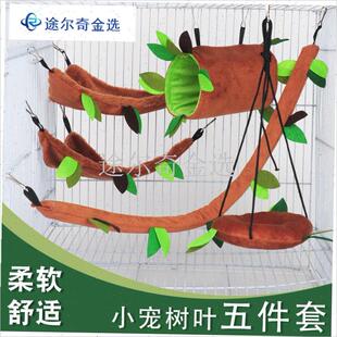 蜜袋鼯飞鼠玩具毛绒玩具树w叶吊床钻筒索道花枝保暖棉窝秋千五件