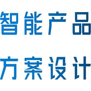 硬件方案设计 智能产品方案设计 总体设计 方案选型 元器件选型
