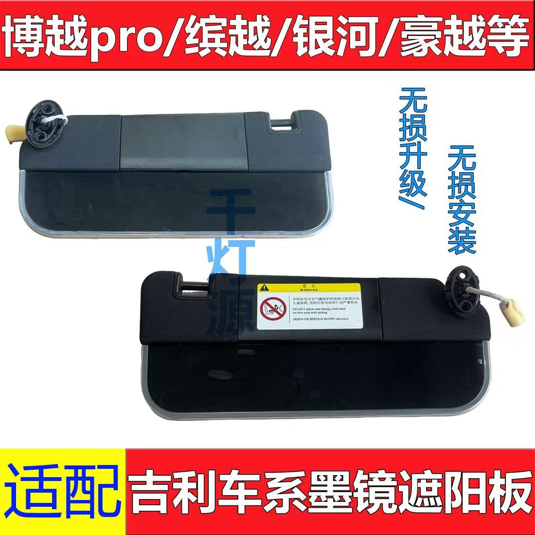 适配吉利博越L缤越遮阳板高配光影墨镜遮阳板豪越L改装原厂全新