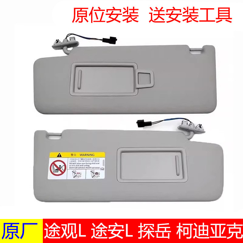 适配大众途观L途安L探岳途观柯迪亚克遮阳板化妆镜车内档阳板带灯