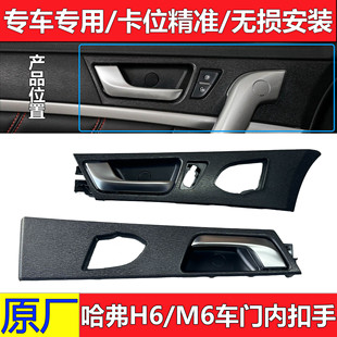 长城哈弗H6运动版车门内扣手内拉手面板内把手哈弗M6原厂配件