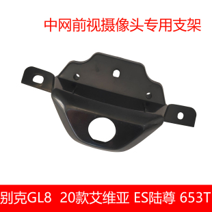 适用于20款别克GL8豪华商务艾维亚ES陆尊653T中网前视摄像头支架