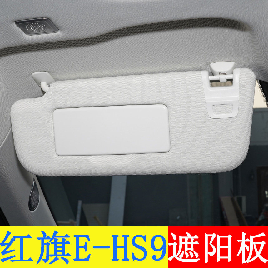 适用于红旗E-HS9主副驾驶遮阳板化妆镜前挡阳板总成车内挡光板子