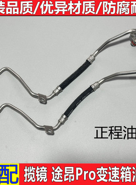 适配 大众新款途昂pro揽境06u145140D正程油管变速箱油管
