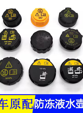 适配大通G10V80T60荣威MG6吉利博越帝豪防冻液壶盖副水箱水壶盖子