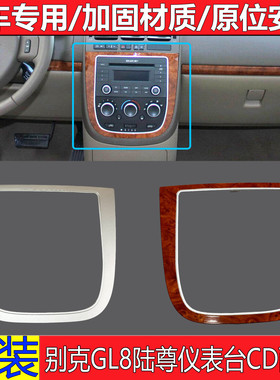 适用别克老GL8 陆尊仪表台中饰框桃木色CD框CD面板罩银色纯正配件