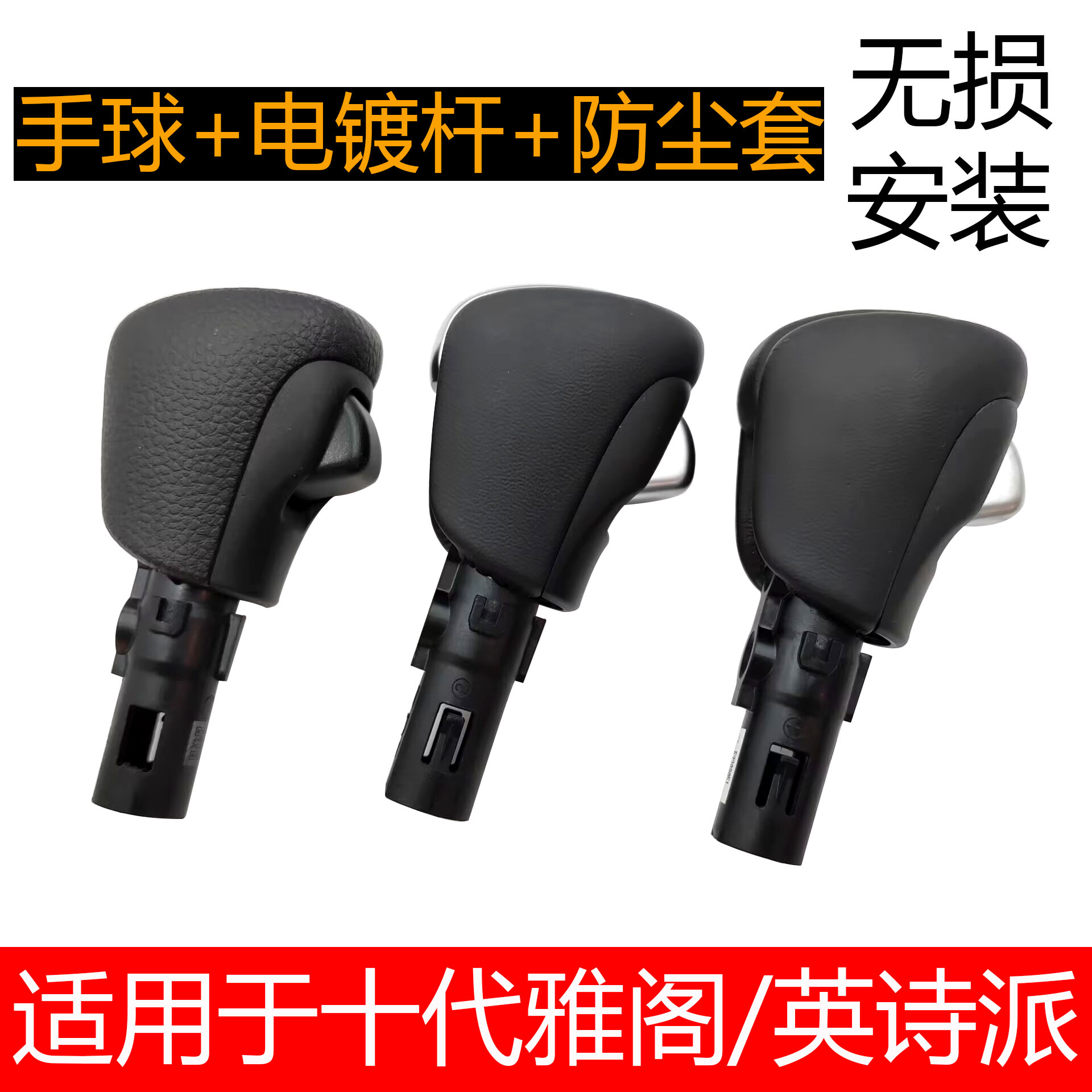 适用于本田十代雅阁英仕派排挡杆挂挡手球换挡手柄挡把头防尘套