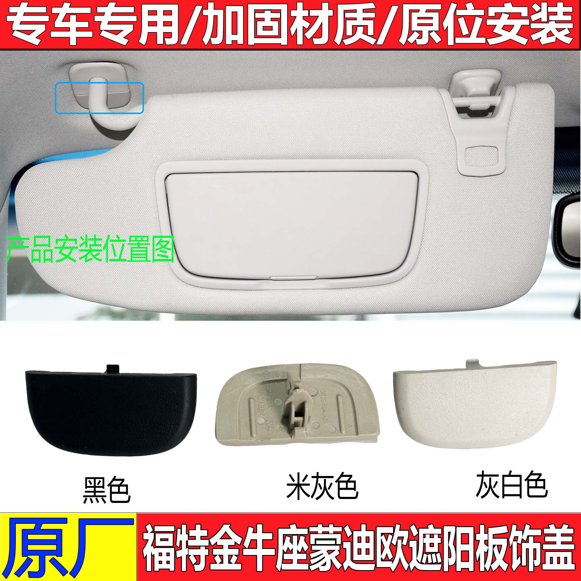 适用13-19款新蒙迪欧锐界遮阳板装饰盖金牛座挡阳板饰盖固定卡扣