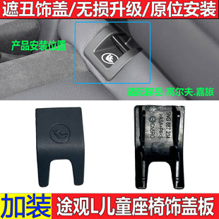 适配大众途观L高尔夫嘉旅后排儿童座椅卡扣探岳ISOFIX盖子座椅盖