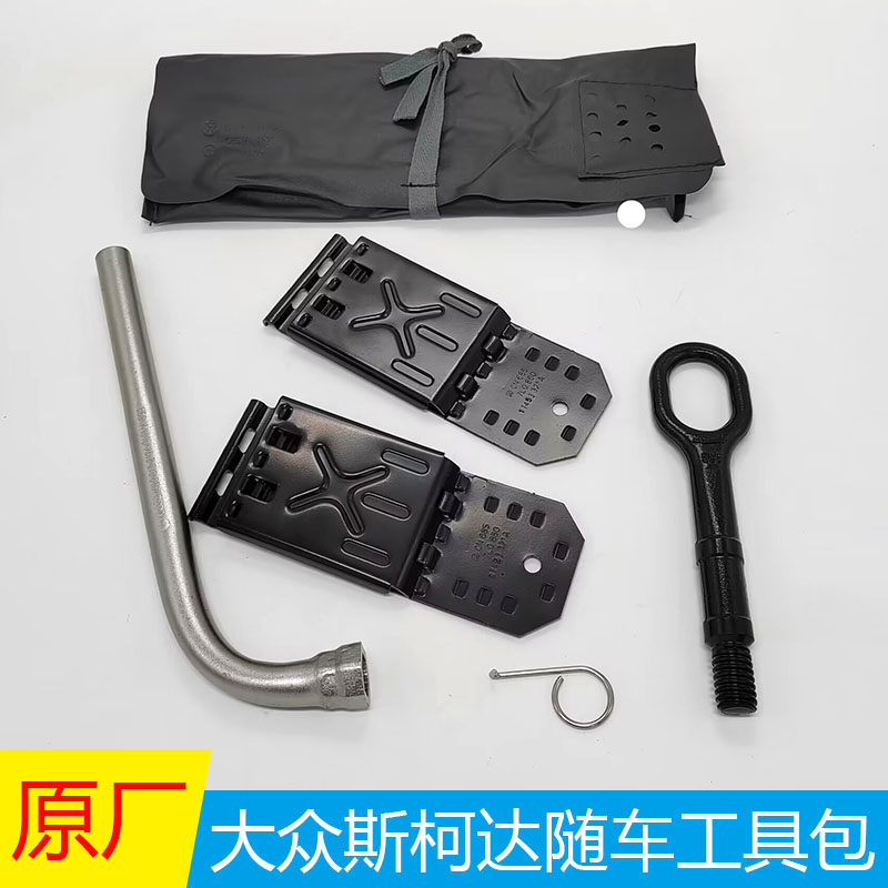 后备箱随车工具包拖车钩